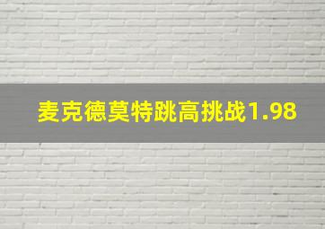 麦克德莫特跳高挑战1.98