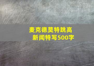 麦克德莫特跳高新闻特写500字