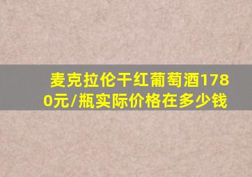 麦克拉伦干红葡萄酒1780元/瓶实际价格在多少钱