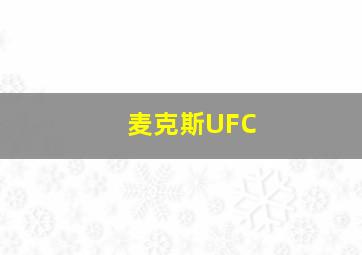 麦克斯UFC