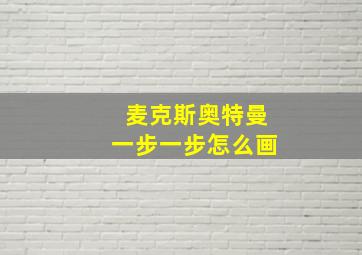 麦克斯奥特曼一步一步怎么画