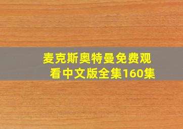 麦克斯奥特曼免费观看中文版全集160集