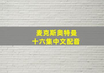 麦克斯奥特曼十六集中文配音