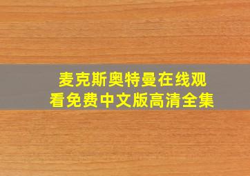 麦克斯奥特曼在线观看免费中文版高清全集