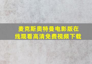 麦克斯奥特曼电影版在线观看高清免费视频下载