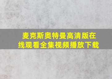 麦克斯奥特曼高清版在线观看全集视频播放下载