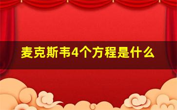 麦克斯韦4个方程是什么