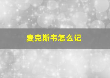 麦克斯韦怎么记