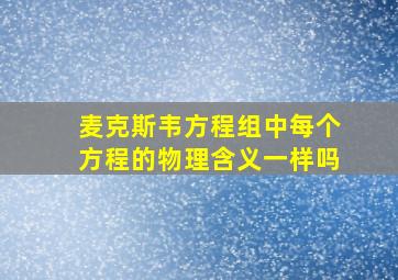 麦克斯韦方程组中每个方程的物理含义一样吗