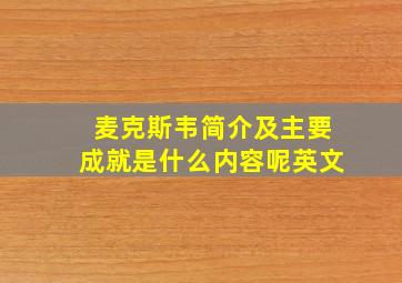 麦克斯韦简介及主要成就是什么内容呢英文