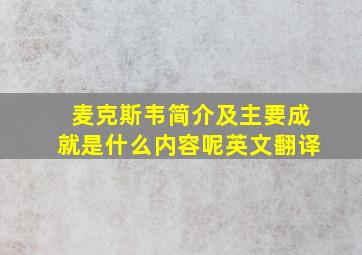 麦克斯韦简介及主要成就是什么内容呢英文翻译