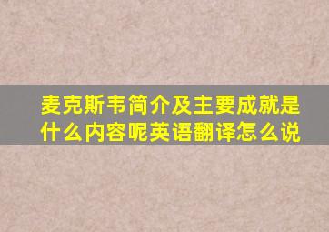 麦克斯韦简介及主要成就是什么内容呢英语翻译怎么说