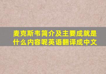 麦克斯韦简介及主要成就是什么内容呢英语翻译成中文