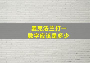 麦克法兰打一数字应该是多少