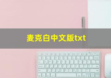 麦克白中文版txt