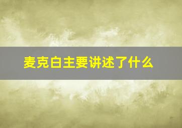 麦克白主要讲述了什么