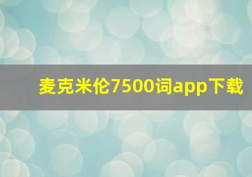 麦克米伦7500词app下载