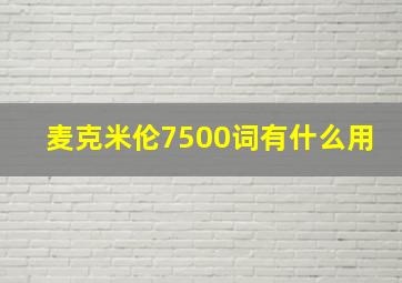 麦克米伦7500词有什么用