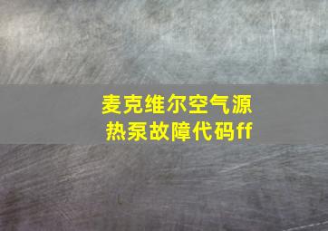 麦克维尔空气源热泵故障代码ff