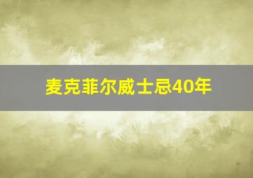 麦克菲尔威士忌40年