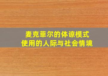 麦克菲尔的体谅模式使用的人际与社会情境