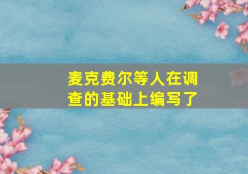 麦克费尔等人在调查的基础上编写了