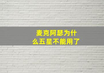 麦克阿瑟为什么五星不能用了