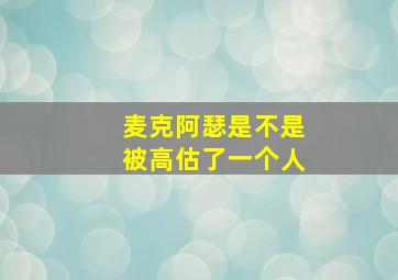 麦克阿瑟是不是被高估了一个人