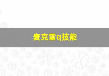 麦克雷q技能