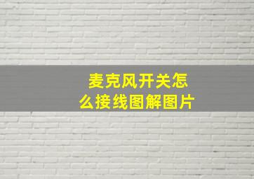 麦克风开关怎么接线图解图片