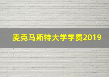 麦克马斯特大学学费2019