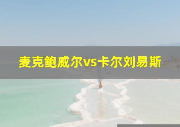 麦克鲍威尔vs卡尔刘易斯