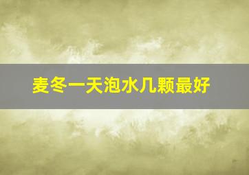 麦冬一天泡水几颗最好