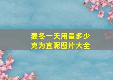 麦冬一天用量多少克为宜呢图片大全