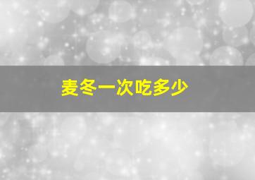 麦冬一次吃多少