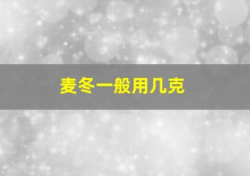 麦冬一般用几克