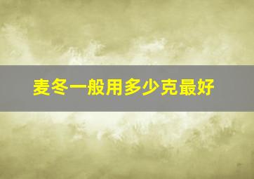 麦冬一般用多少克最好