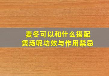 麦冬可以和什么搭配煲汤呢功效与作用禁忌