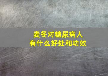 麦冬对糖尿病人有什么好处和功效