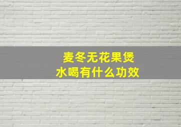 麦冬无花果煲水喝有什么功效