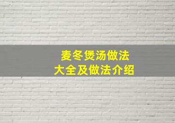 麦冬煲汤做法大全及做法介绍