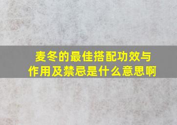 麦冬的最佳搭配功效与作用及禁忌是什么意思啊