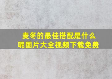 麦冬的最佳搭配是什么呢图片大全视频下载免费