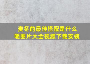 麦冬的最佳搭配是什么呢图片大全视频下载安装