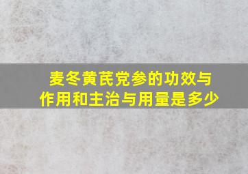 麦冬黄芪党参的功效与作用和主治与用量是多少