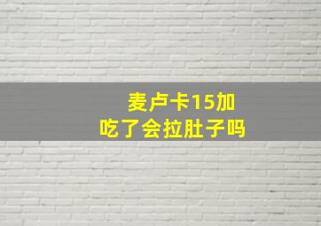 麦卢卡15加吃了会拉肚子吗