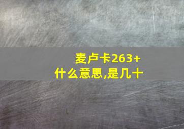 麦卢卡263+什么意思,是几十