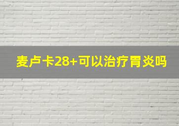 麦卢卡28+可以治疗胃炎吗