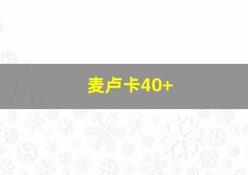 麦卢卡40+