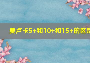 麦卢卡5+和10+和15+的区别